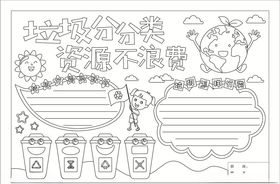 手抄报垃圾分类可涂色