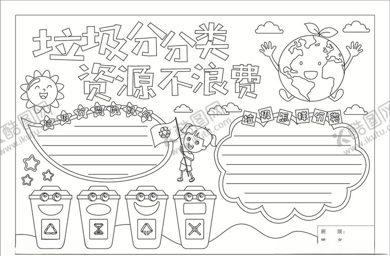 编号：83434006271952592956【酷图网】源文件下载-手抄报垃圾分类可涂色