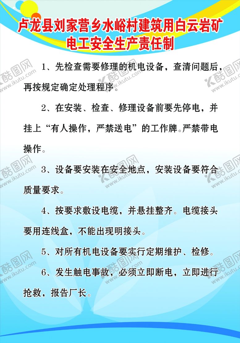 编号：21361207132113487360【酷图网】源文件下载-电工安全生产责任制