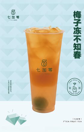 七加零梅子冻不知春