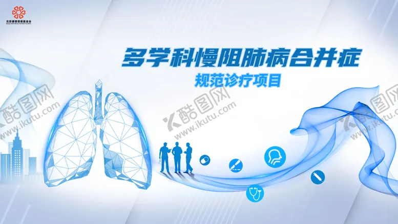编号：13713204041326003736【酷图网】源文件下载-多学科慢阻肺背景板