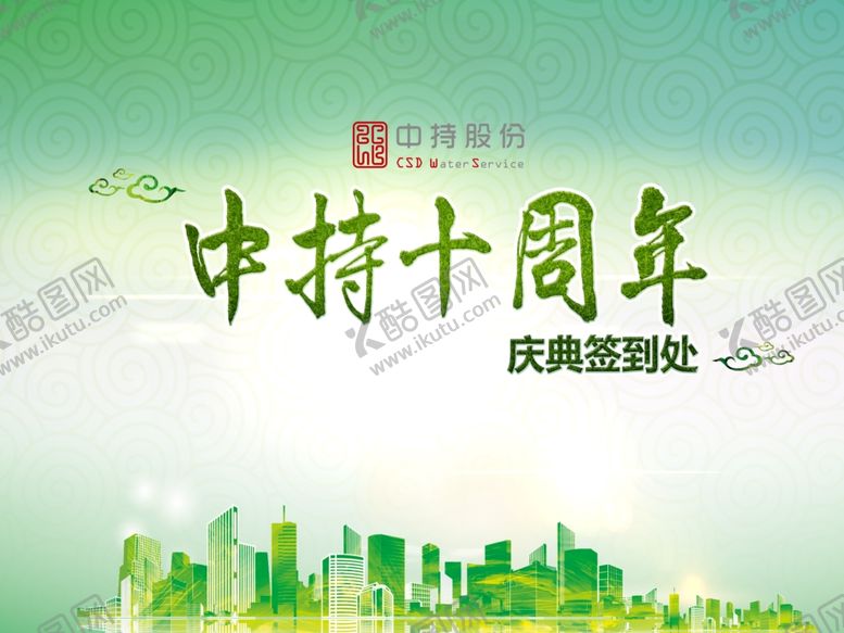 编号：71454102180008552637【酷图网】源文件下载-十周年签到处