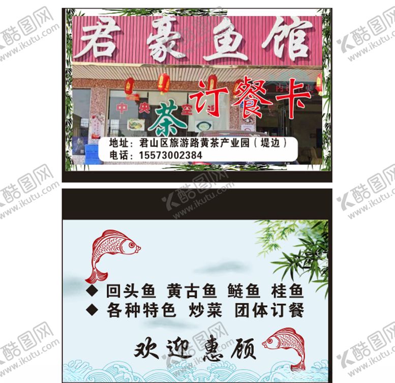编号：80373604221015217437【酷图网】源文件下载-鱼馆名片