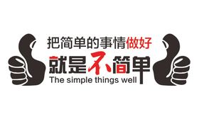 把简单的事情做好就是不简单