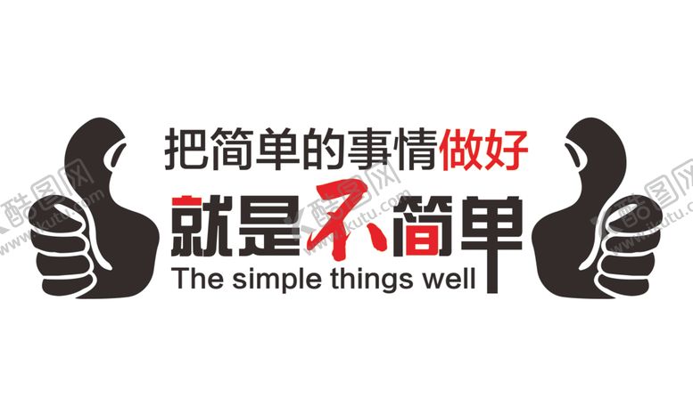 编号：19400505111933389963【酷图网】源文件下载-把简单的事情做好就是不简单
