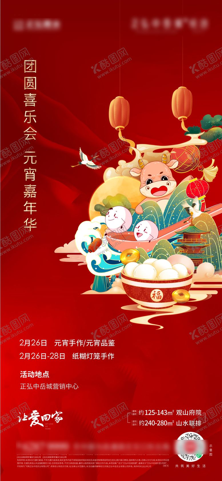 编号：45680512191816295746【酷图网】源文件下载-元宵节活动海报