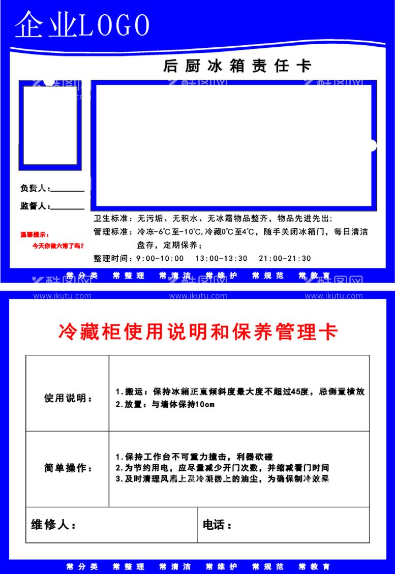 编号：37487311141750156221【酷图网】源文件下载-厨房冰箱责任卡