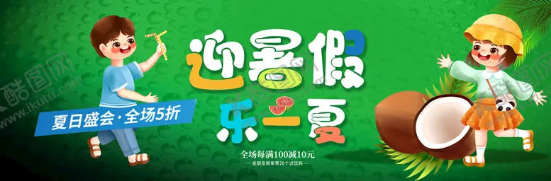 编号：30844610160403158998【酷图网】源文件下载-夏季促销
