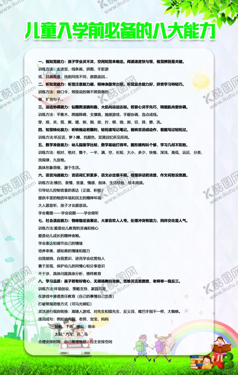 编号：52920304200121313678【酷图网】源文件下载-儿童入学前必备的八大能力