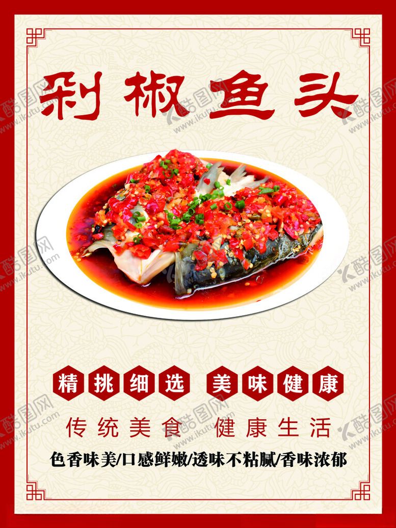 编号：35588801260550221757【酷图网】源文件下载-剁椒鱼头