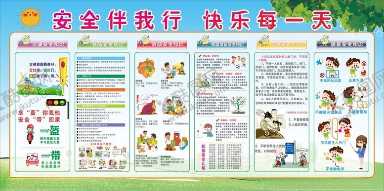 编号：31116404241913008427【酷图网】源文件下载-幼儿园安全宣传栏