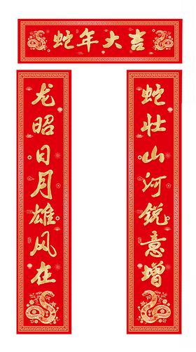 蛇年对联