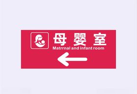 母婴室指示牌