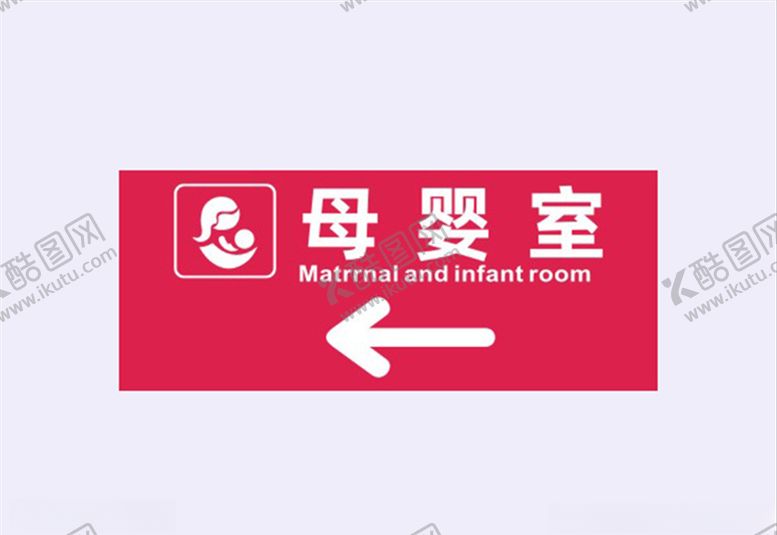 编号：46115806240610499386【酷图网】源文件下载-母婴室指示牌