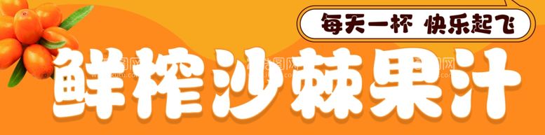 编号：13385702130143115259【酷图网】源文件下载-沙棘果汁