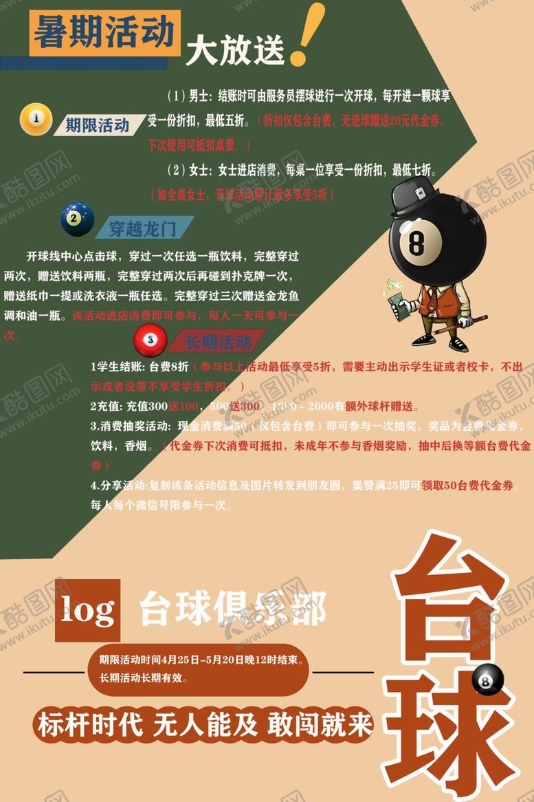编号：10897602190249262357【酷图网】源文件下载-台球海报