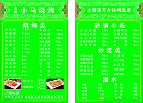 烧烤菜单