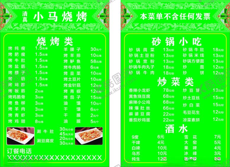 编号：11910405081257006742【酷图网】源文件下载-烧烤菜单