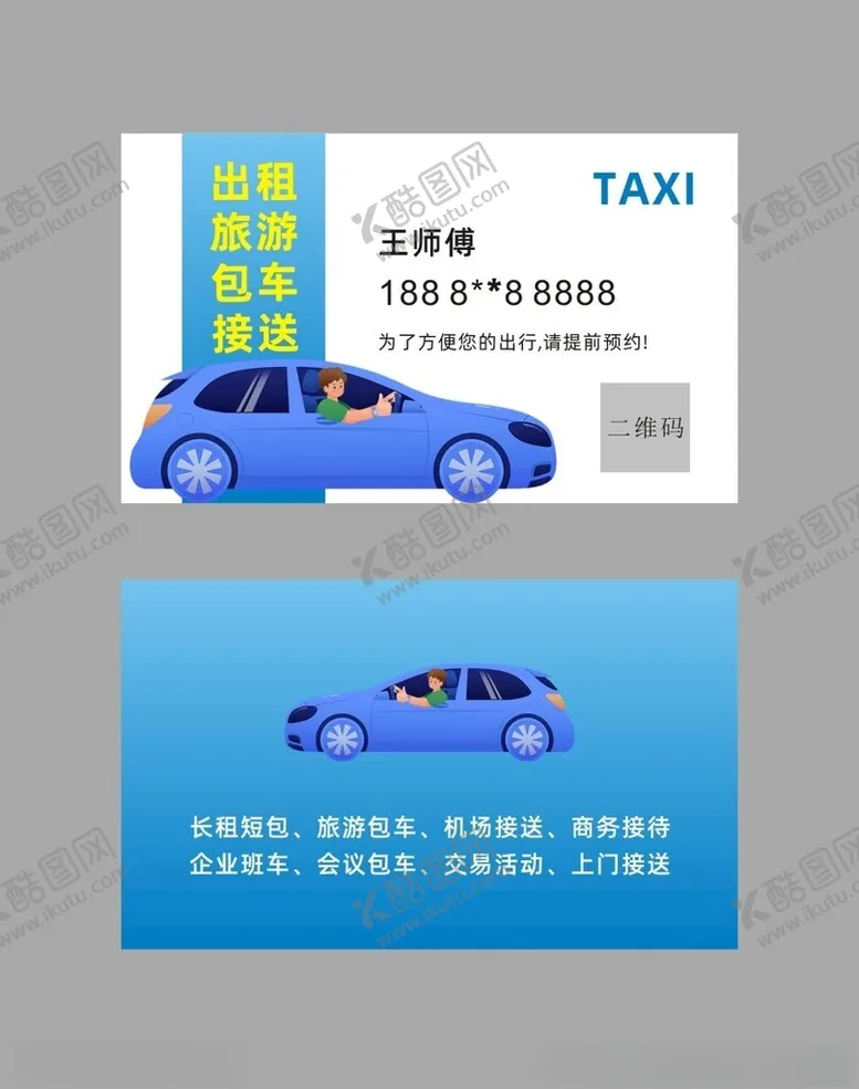 编号：66327802141405498389【酷图网】源文件下载-汽车出租车包车名片