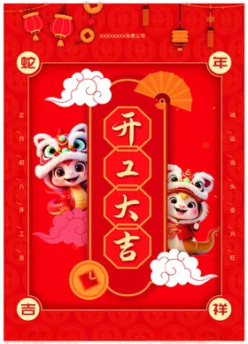 开工大吉新年海报新年快乐喷画