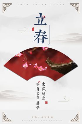 淡雅立春海报