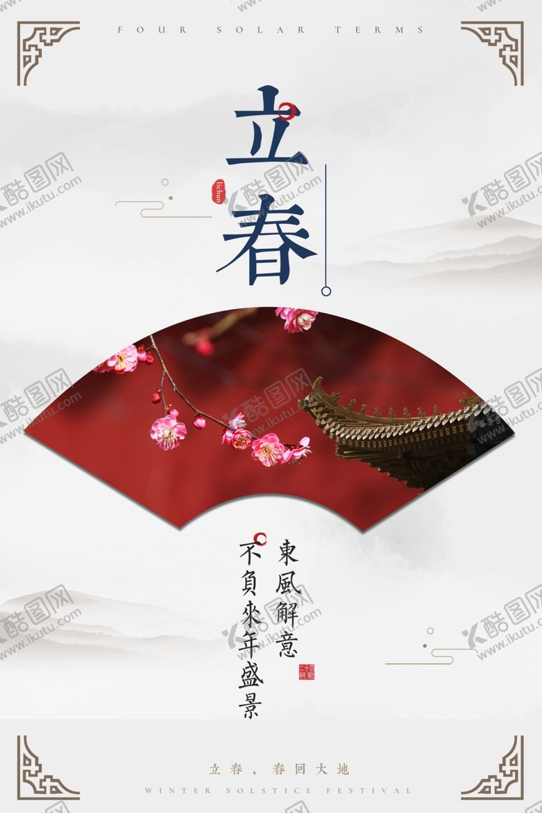 编号：99758110211003396240【酷图网】源文件下载-淡雅立春海报