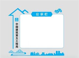 中建六局工地危险源宣传