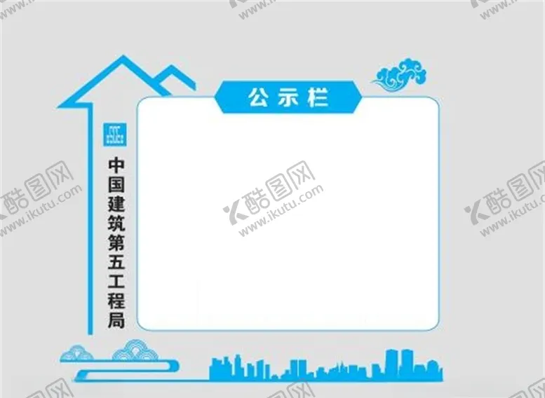 编号：19181705050323146455【酷图网】源文件下载-中建宣传公示栏