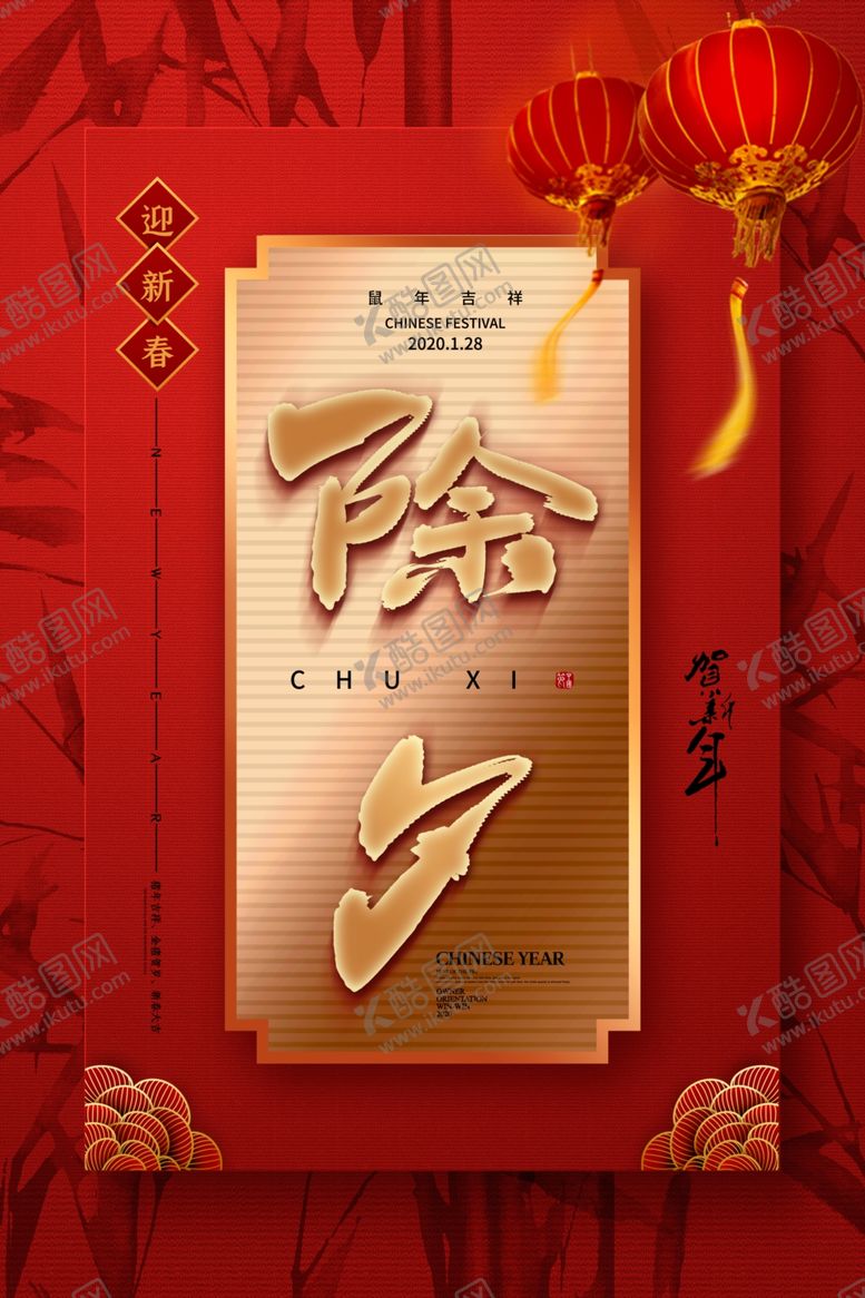 编号：32551010140253192814【酷图网】源文件下载-除夕