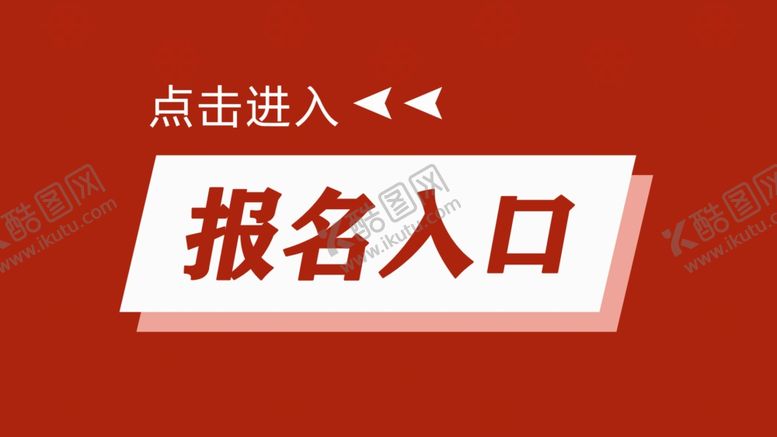 编号：99750406290331323038【酷图网】源文件下载-报名入口