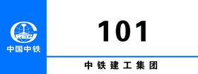 中国中铁科室牌