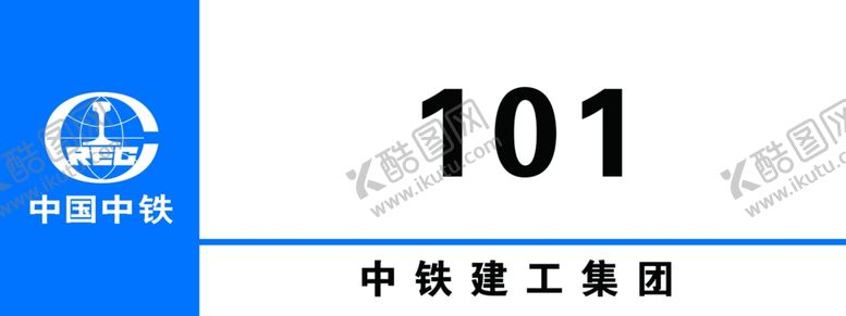 编号：40280005051124559638【酷图网】源文件下载-中国中铁科室牌