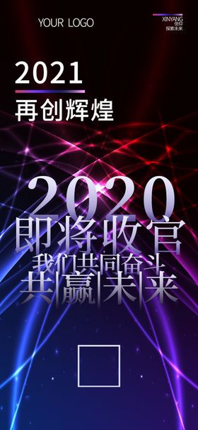 年会牛誓师大2021