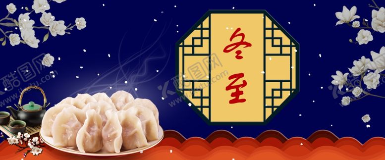 编号：30920610161301289055【酷图网】源文件下载-冬至