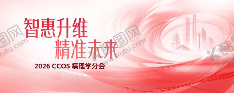 编号：72686807131718042267【酷图网】源文件下载-医疗病理学分会主视觉