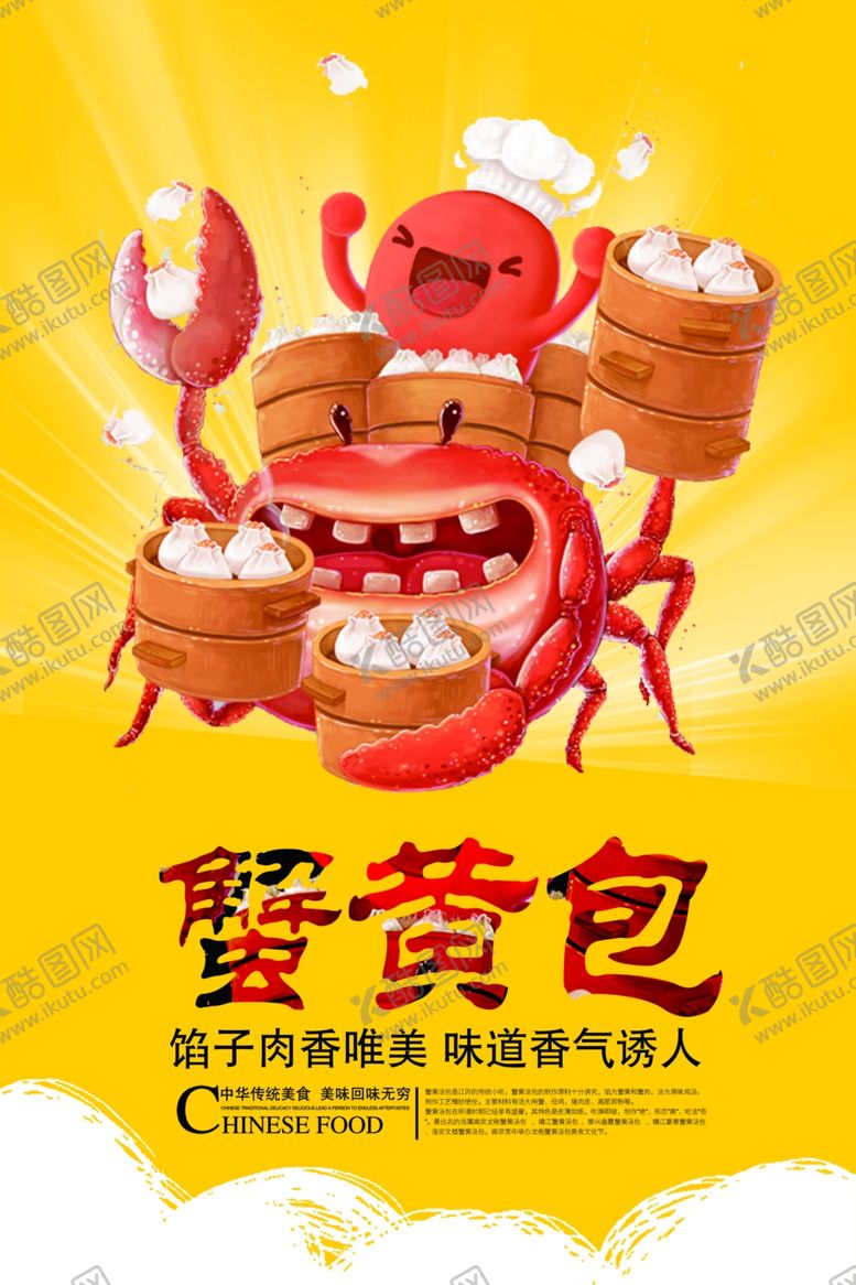 编号：71011706270904307835【酷图网】源文件下载-蟹黄包宣传海报
