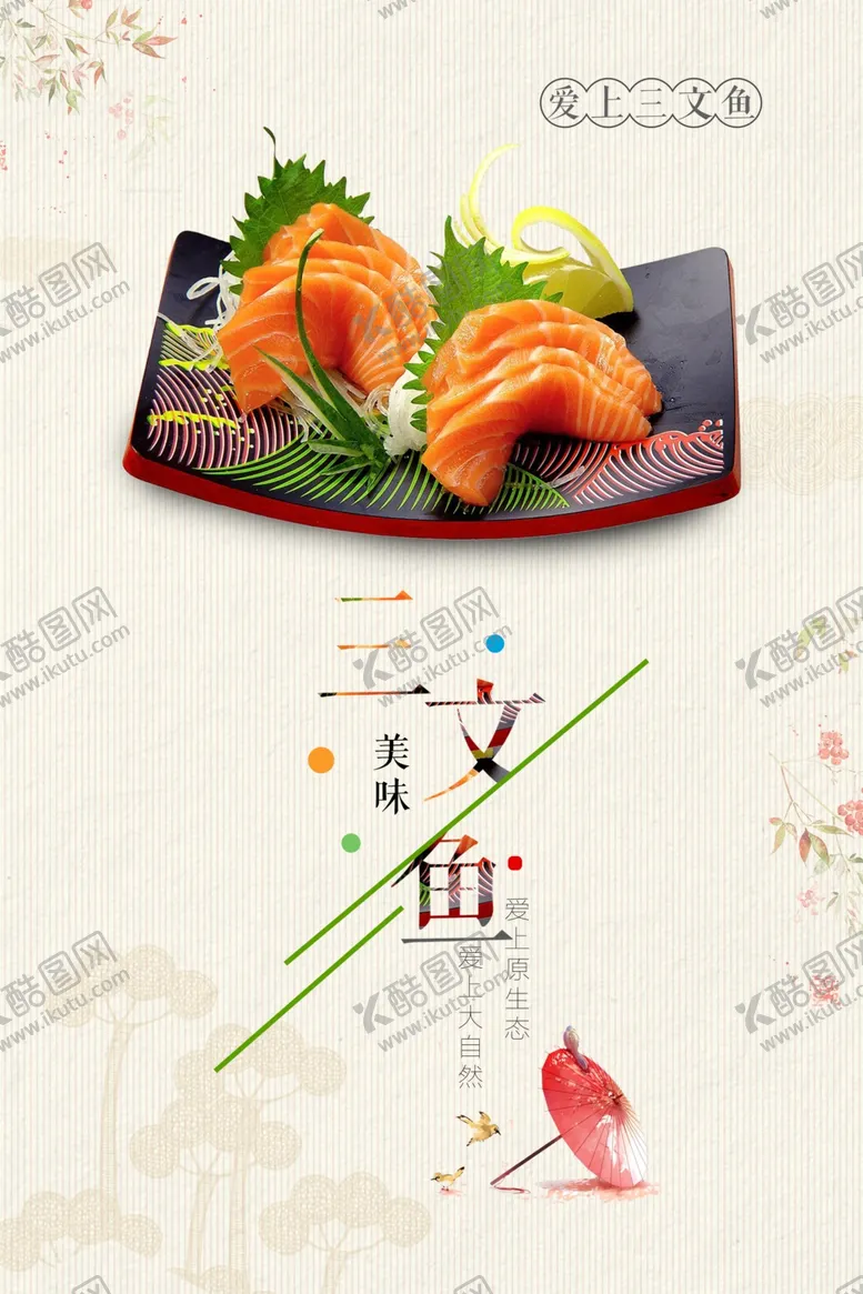 编号：48330806240347594130【酷图网】源文件下载-三文鱼促销海报