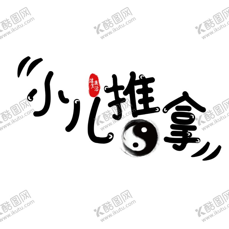 编号：41003910111346529837【酷图网】源文件下载-中医字体