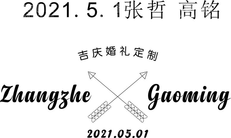 编号：75981512012210374290【酷图网】源文件下载-婚礼LOGO