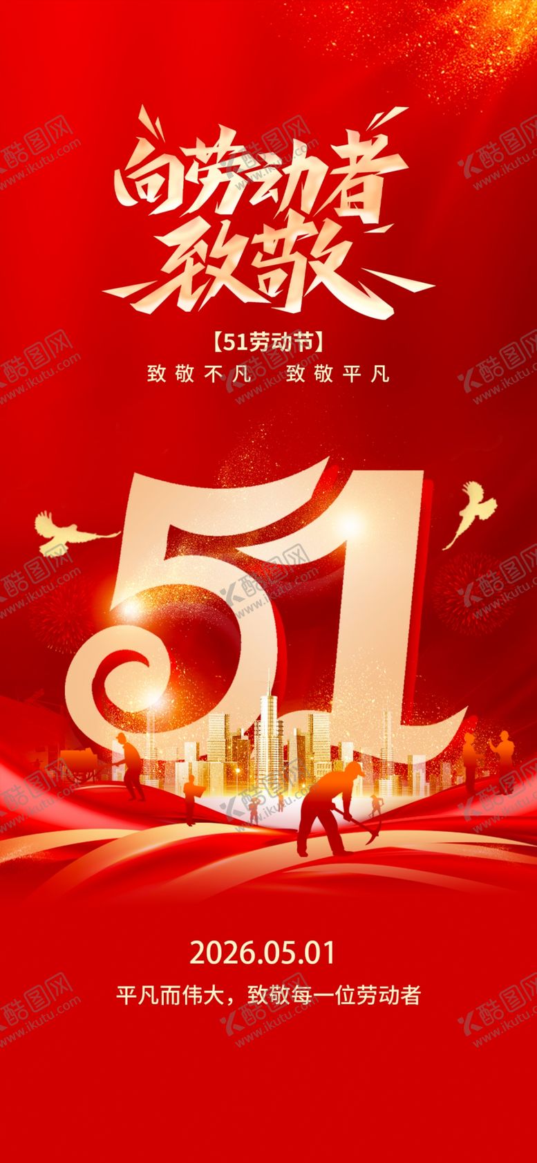 编号：17160704242041243071【酷图网】源文件下载-五一劳动节