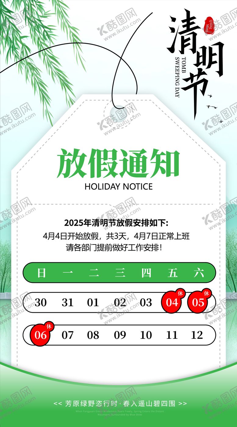 编号：63469403281417294875【酷图网】源文件下载-春天清明节放假通知简约清新海报