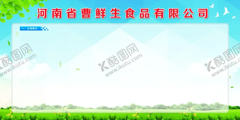 编号：30771202030632323598【酷图网】源文件下载-公司简介展板绿色背景