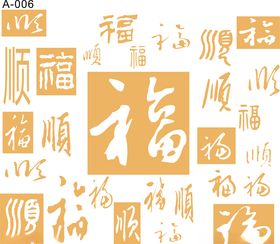 电视背景墙矢量图福字