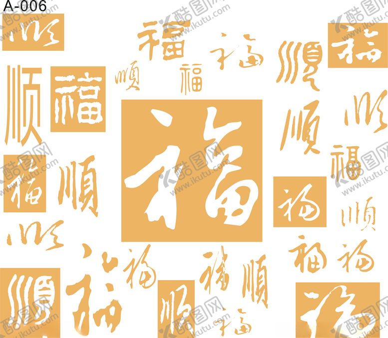 编号：74200509101837353198【酷图网】源文件下载-电视背景墙矢量图福字