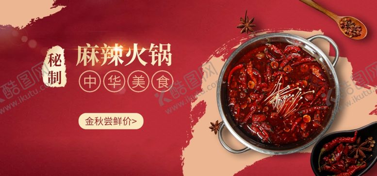 编号：73716706240635312152【酷图网】源文件下载-麻辣火锅