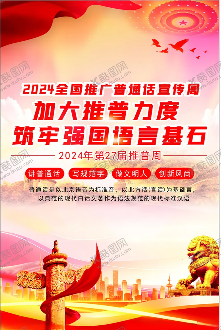编号：16934002240407121281【酷图网】源文件下载-普通话推广周