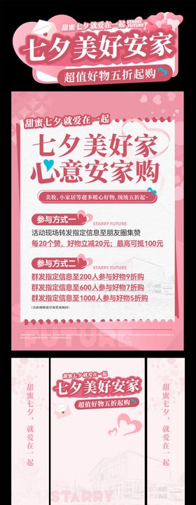 七夕情人节美好安家促销活动展板