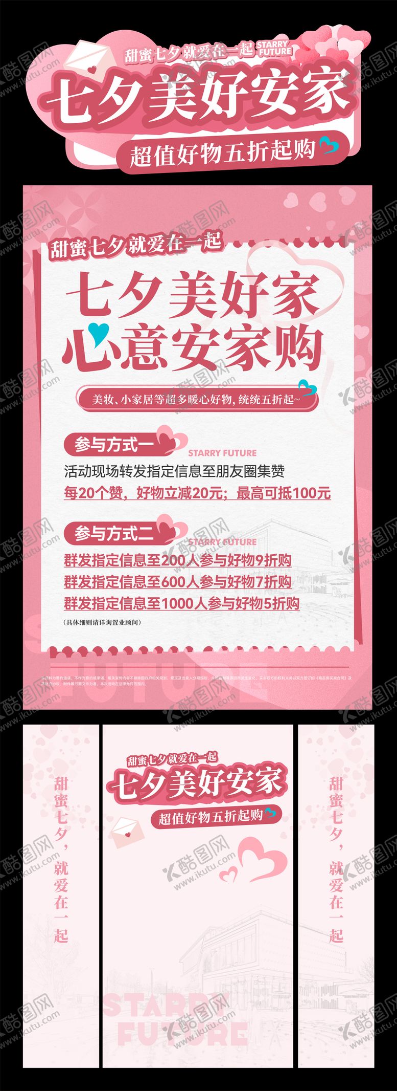 编号：61637610200507176109【酷图网】源文件下载-七夕情人节美好安家促销活动展板