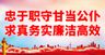 忠于职守甘当公仆党建海报展板