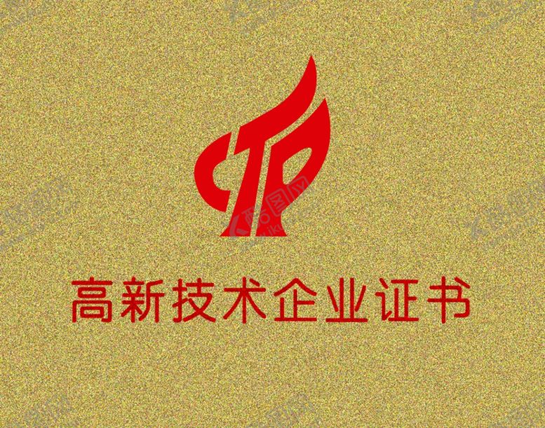 编号：42999202022147466489【酷图网】源文件下载-高新技术企业